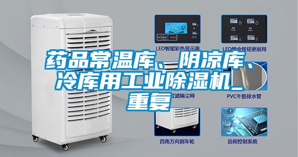藥品常溫庫、陰涼庫、冷庫用工業(yè)除濕機_重復(fù)