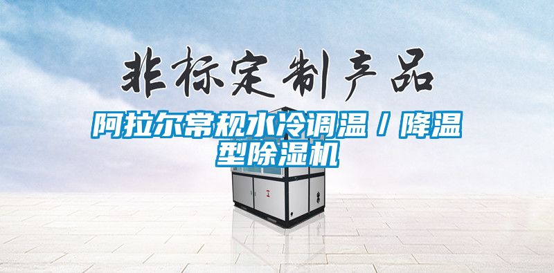 阿拉爾常規(guī)水冷調溫／降溫型除濕機