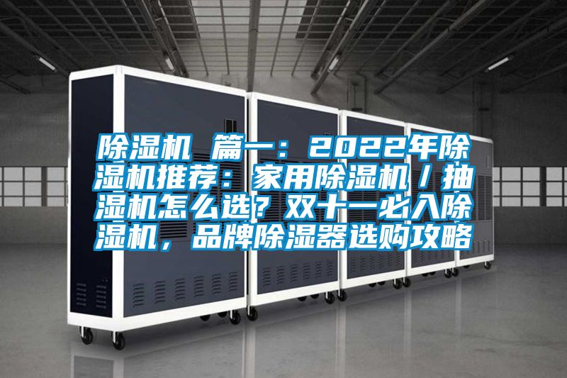 除濕機(jī) 篇一：2022年除濕機(jī)推薦：家用除濕機(jī)／抽濕機(jī)怎么選？雙十一必入除濕機(jī)，品牌除濕器選購(gòu)攻略