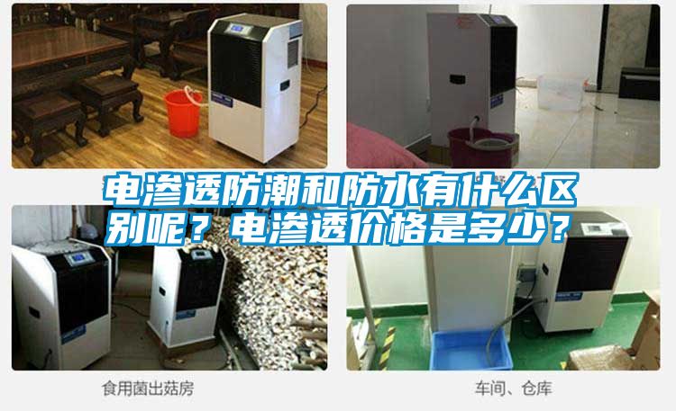 電滲透防潮和防水有什么區(qū)別呢？電滲透價(jià)格是多少？