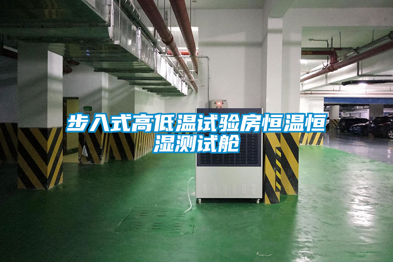 步入式高低溫試驗(yàn)房恒溫恒濕測試艙