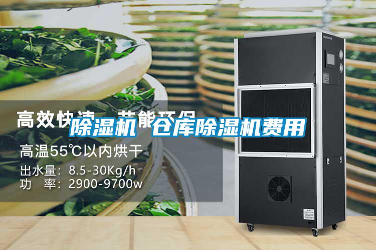 除濕機(jī) 倉庫除濕機(jī)費用
