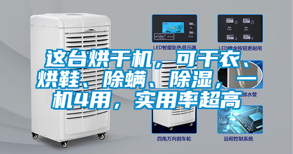 這臺(tái)烘干機(jī)，可干衣、烘鞋、除螨、除濕，一機(jī)4用，實(shí)用率超高