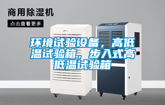 環(huán)境試驗設(shè)備，高低溫試驗箱，步入式高低溫試驗箱