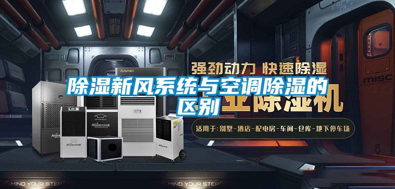 除濕新風系統(tǒng)與空調(diào)除濕的區(qū)別
