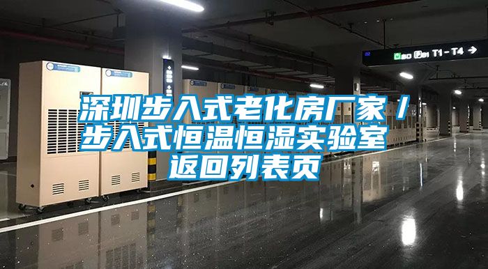 深圳步入式老化房廠(chǎng)家／步入式恒溫恒濕實(shí)驗(yàn)室 返回列表頁(yè)