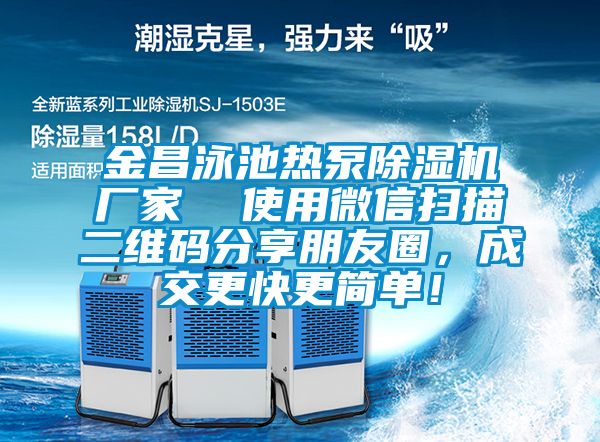 金昌泳池?zé)岜贸凉駲C(jī)廠家  使用微信掃描二維碼分享朋友圈，成交更快更簡(jiǎn)單！
