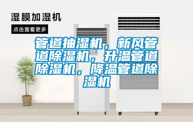管道抽濕機(jī)，新風(fēng)管道除濕機(jī)，升溫管道除濕機(jī)，降溫管道除濕機(jī)
