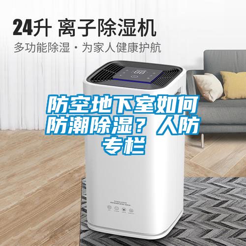 防空地下室如何防潮除濕？人防專欄