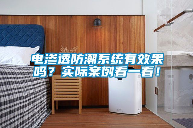 電滲透防潮系統(tǒng)有效果嗎？實(shí)際案例看一看！