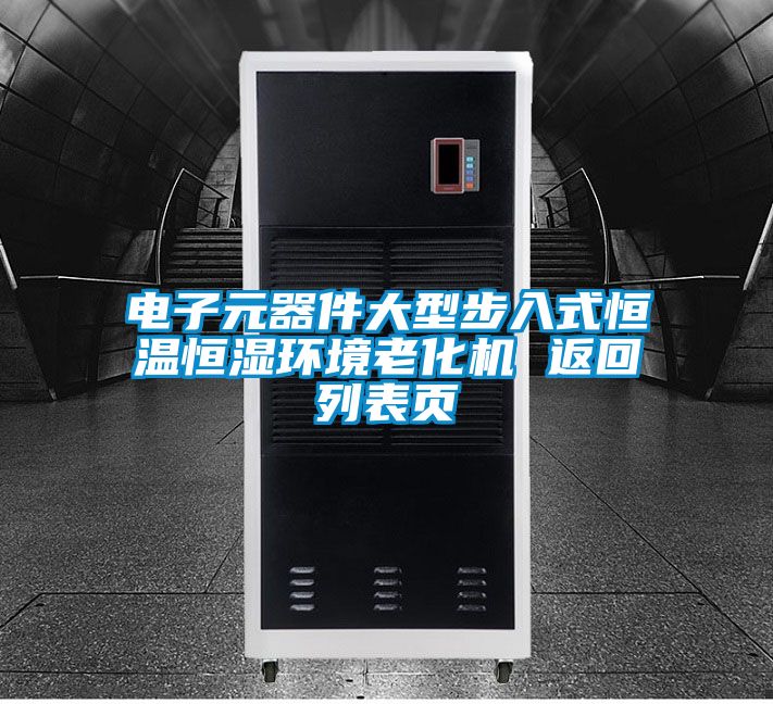 電子元器件大型步入式恒溫恒濕環(huán)境老化機(jī) 返回列表頁(yè)