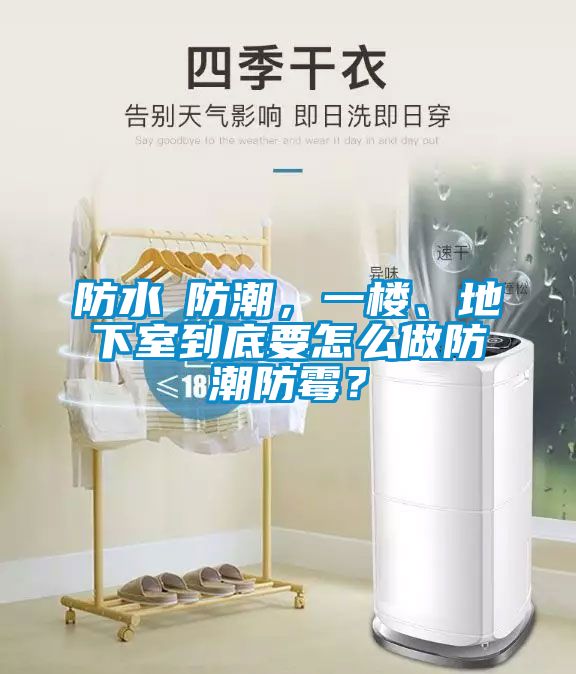 防水≠防潮，一樓、地下室到底要怎么做防潮防霉？