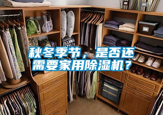 秋冬季節(jié)，是否還需要家用除濕機(jī)？