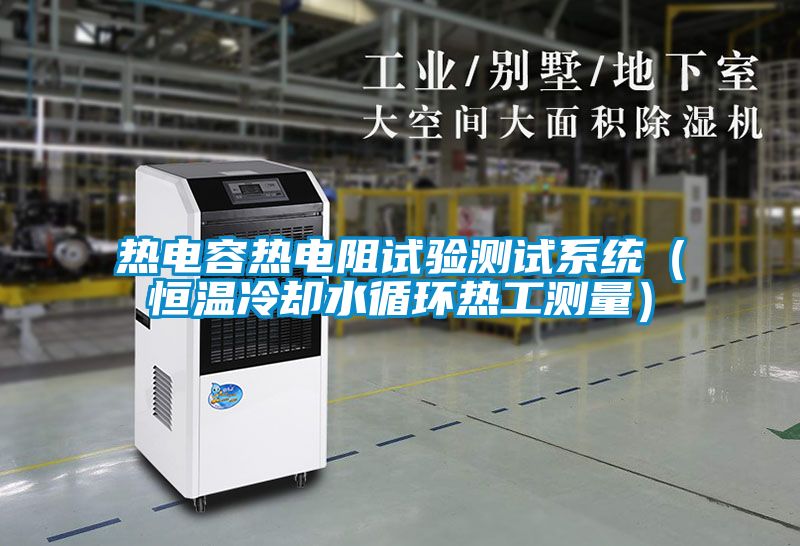 熱電容熱電阻試驗(yàn)測試系統(tǒng)（恒溫冷卻水循環(huán)熱工測量）