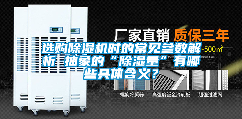 選購除濕機時的常見參數(shù)解析 抽象的“除濕量”有哪些具體含義？