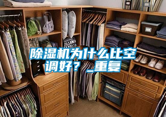 除濕機(jī)為什么比空調(diào)好？_重復(fù)