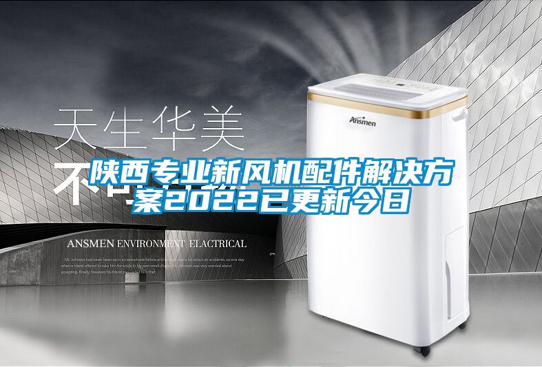 陜西專業(yè)新風機配件解決方案2022已更新今日