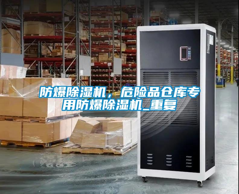 防爆除濕機(jī)，危險品倉庫專用防爆除濕機(jī)_重復(fù)