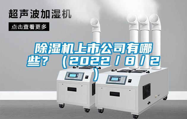 除濕機(jī)上市公司有哪些？（2022／8／2）