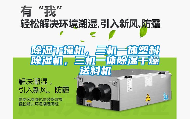 除濕干燥機(jī)，三機(jī)一體塑料除濕機(jī)，三機(jī)一體除濕干燥送料機(jī)