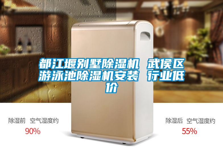 都江堰別墅除濕機(jī) 武侯區(qū)游泳池除濕機(jī)安裝 行業(yè)低價