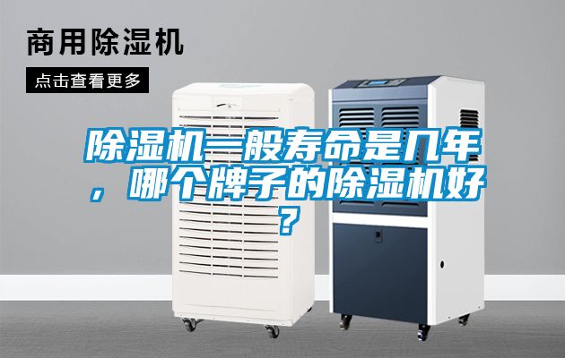 除濕機(jī)一般壽命是幾年，哪個牌子的除濕機(jī)好？