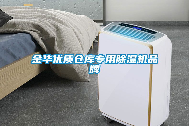 金華優(yōu)質(zhì)倉(cāng)庫(kù)專(zhuān)用除濕機(jī)品牌
