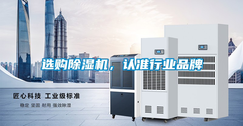 選購除濕機，認(rèn)準(zhǔn)行業(yè)品牌