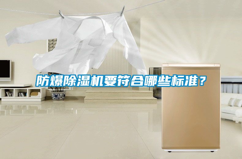 防爆除濕機要符合哪些標(biāo)準(zhǔn)？