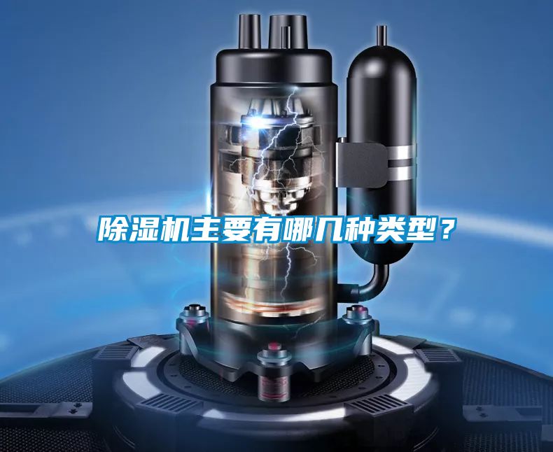 除濕機(jī)主要有哪幾種類(lèi)型？