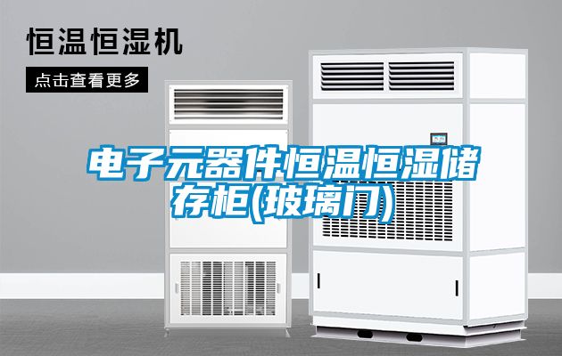 電子元器件恒溫恒濕儲(chǔ)存柜(玻璃門)