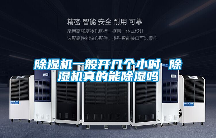 除濕機(jī)一般開幾個小時 除濕機(jī)真的能除濕嗎