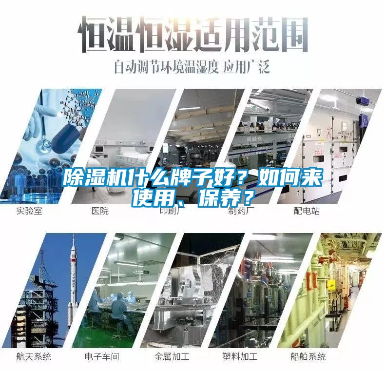 除濕機(jī)什么牌子好？如何來(lái)使用、保養(yǎng)？