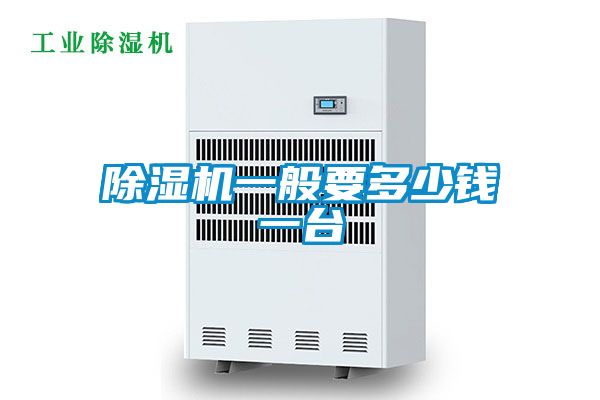 除濕機(jī)一般要多少錢一臺