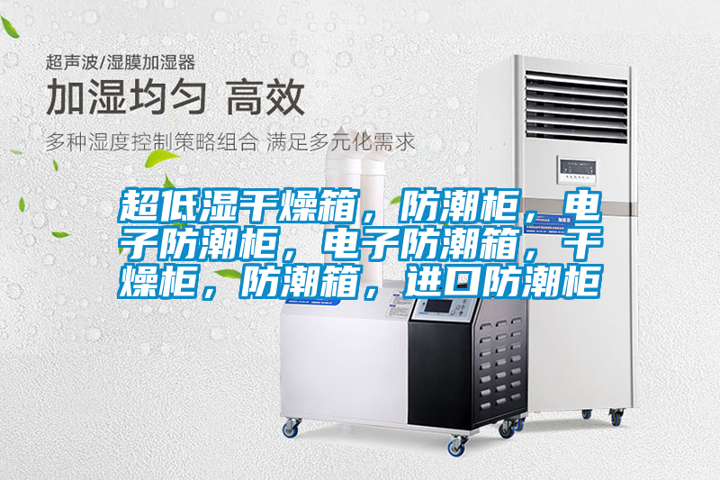 超低濕干燥箱，防潮柜，電子防潮柜，電子防潮箱，干燥柜，防潮箱，進(jìn)口防潮柜