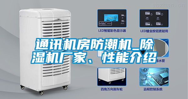 通訊機房防潮機_除濕機廠家、性能介紹