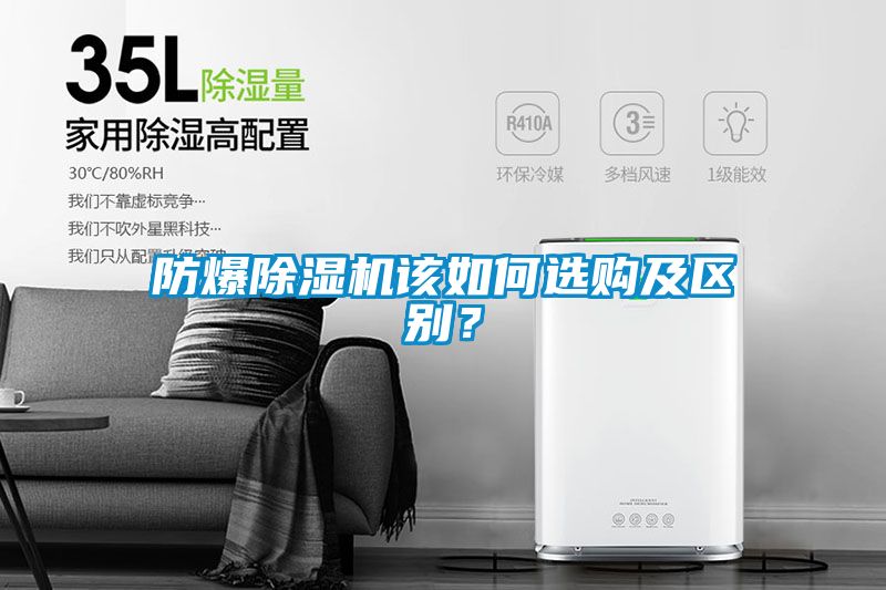 防爆除濕機(jī)該如何選購及區(qū)別？
