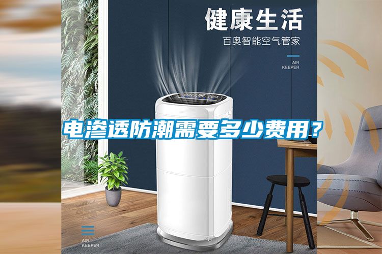 電滲透防潮需要多少費(fèi)用？