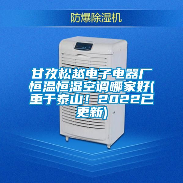 甘孜松越電子電器廠恒溫恒濕空調(diào)哪家好(重于泰山！2022已更新)