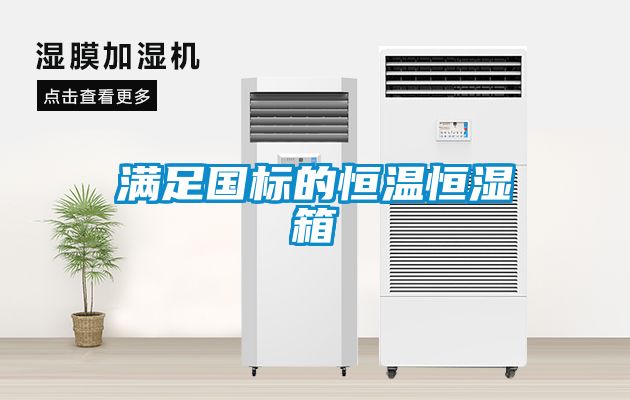 滿(mǎn)足國(guó)標(biāo)的恒溫恒濕箱