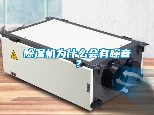 除濕機(jī)為什么會(huì)有噪音？