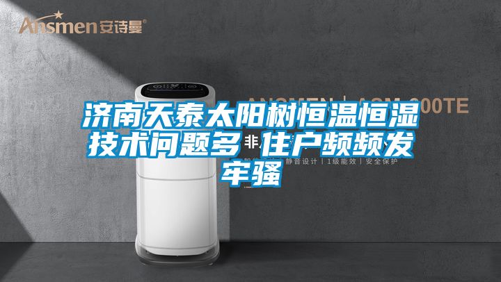 濟(jì)南天泰太陽(yáng)樹恒溫恒濕技術(shù)問題多 住戶頻頻發(fā)牢騷