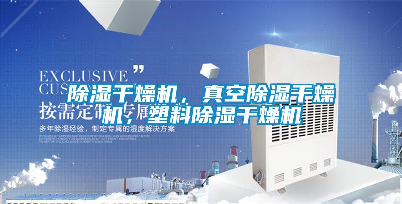 除濕干燥機(jī)，真空除濕干燥機(jī)，塑料除濕干燥機(jī)