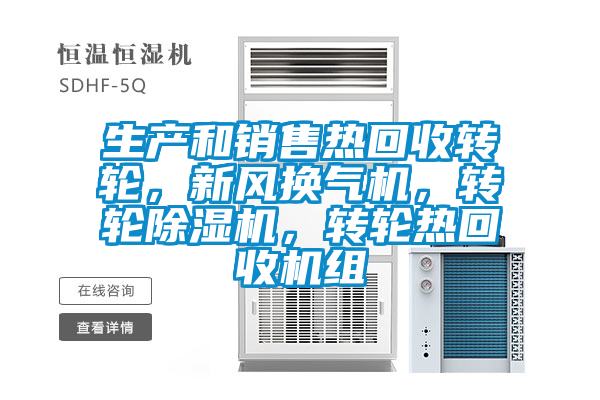 生產(chǎn)和銷售熱回收轉(zhuǎn)輪，新風(fēng)換氣機，轉(zhuǎn)輪除濕機，轉(zhuǎn)輪熱回收機組