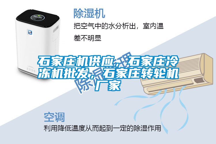 石家莊機(jī)供應(yīng)，石家莊冷凍機(jī)批發(fā)，石家莊轉(zhuǎn)輪機(jī)廠家