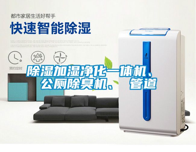 除濕加濕凈化一體機、 公廁除臭機、 管道
