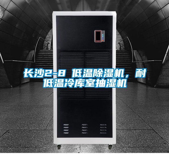 長(zhǎng)沙2-8℃低溫除濕機(jī)，耐低溫冷庫室抽濕機(jī)
