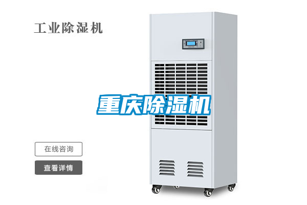 重慶除濕機(jī)