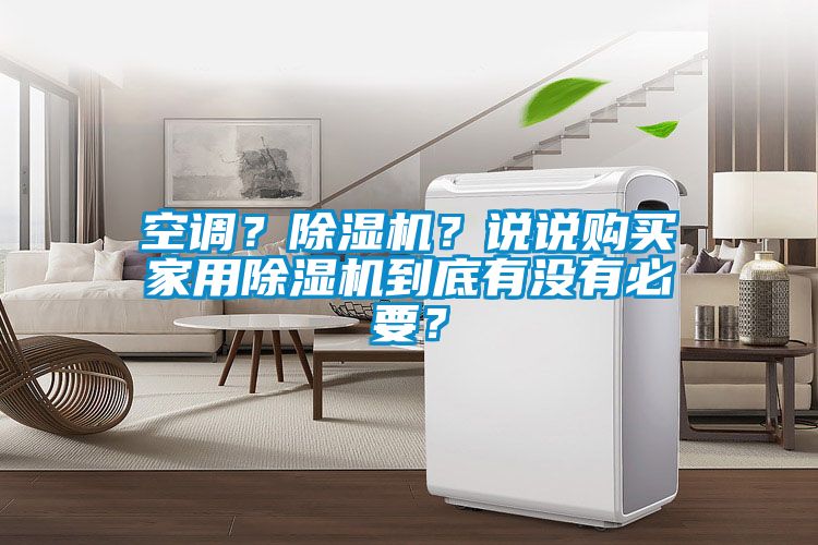 空調(diào)？除濕機(jī)？說(shuō)說(shuō)購(gòu)買家用除濕機(jī)到底有沒有必要？