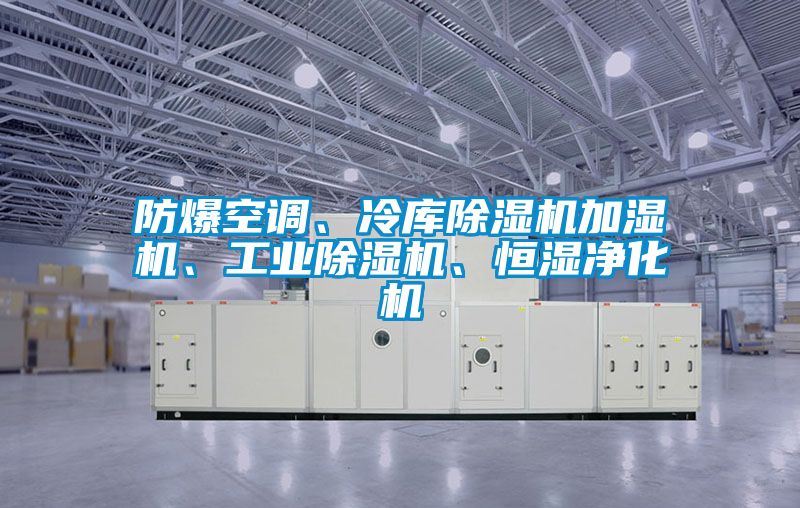 防爆空調(diào)、冷庫(kù)除濕機(jī)加濕機(jī)、工業(yè)除濕機(jī)、恒濕凈化機(jī)